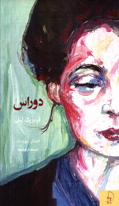 پایانه - دوراس