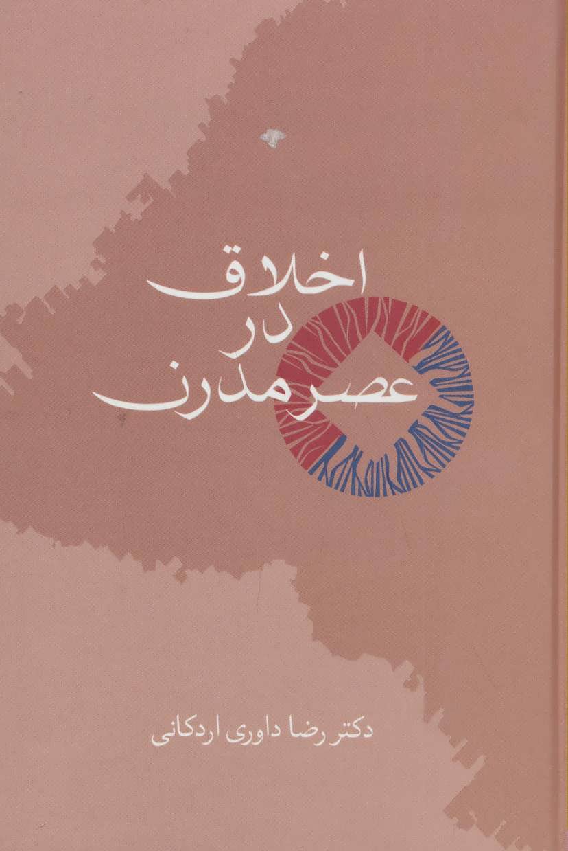 پایانه - اخلاق در عصر مدرن