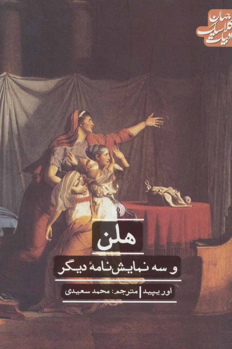 پایانه - هلن