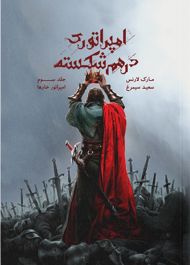 پایانه - امپراتوری درهم  شکسته جلد ۳