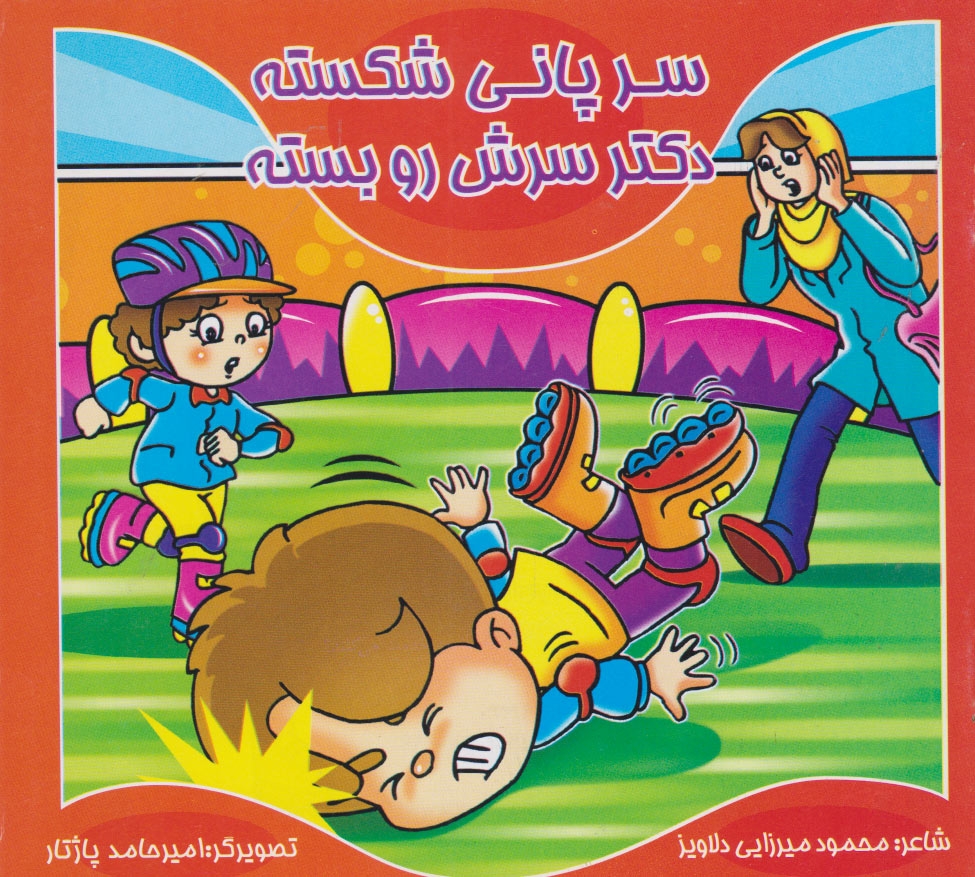 پایانه - سر پانی شکسته، دکتر سرش رو بسته