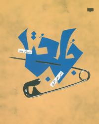 پایانه - جلجتا