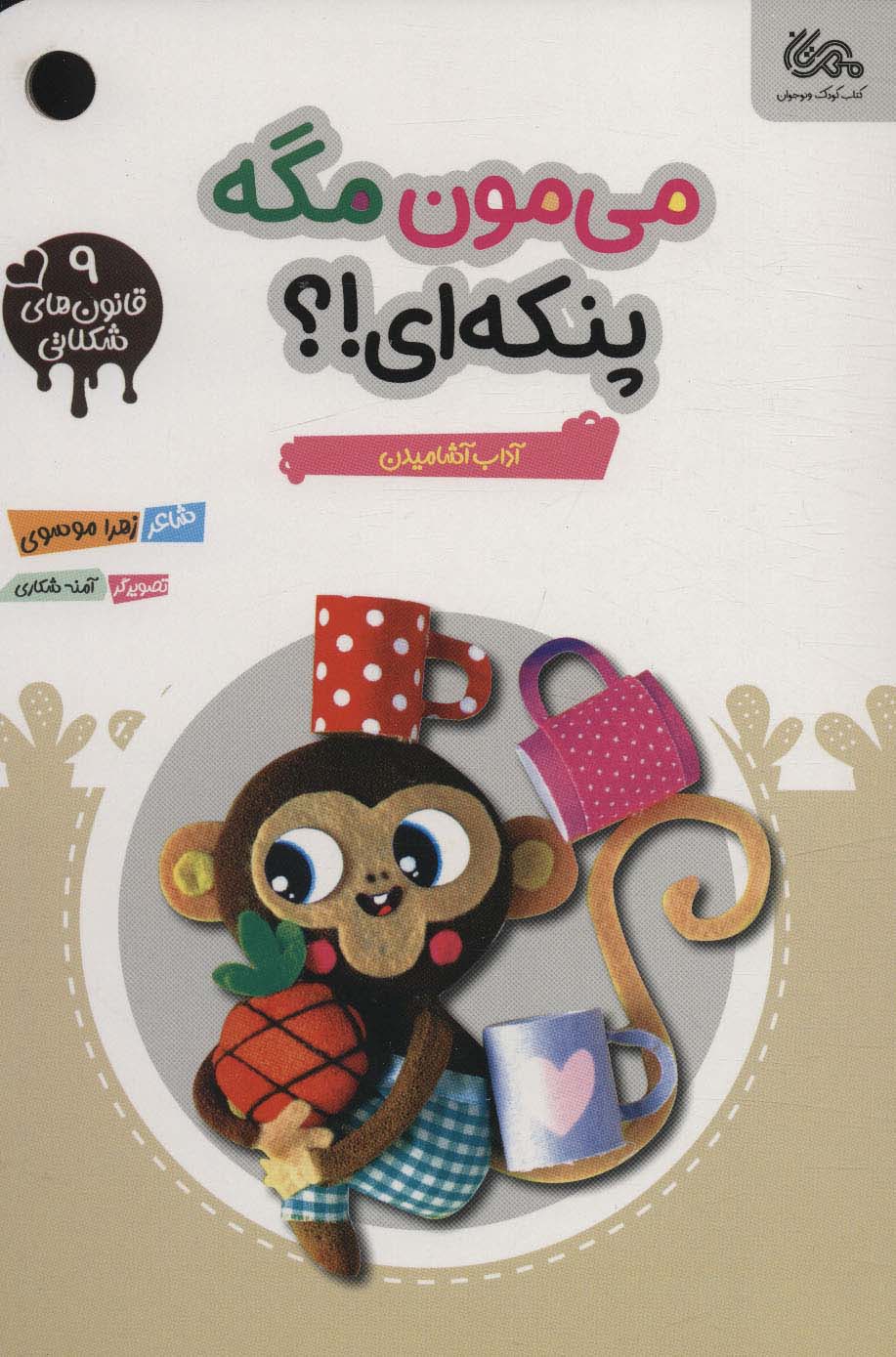 پایانه - می مون مگه پنکه ای؟