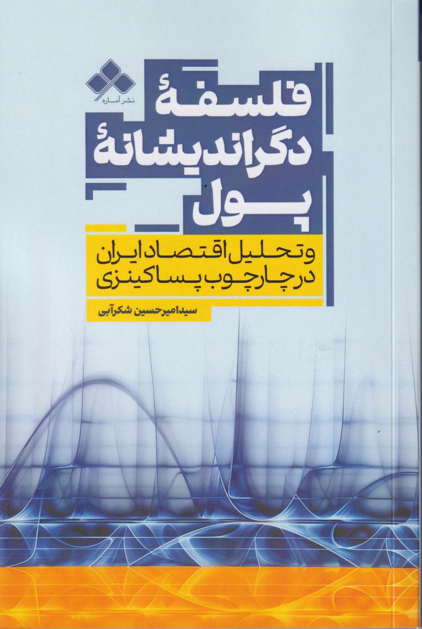 پایانه - فلسفه دگراندیشانه پول