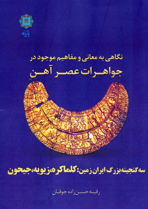 پایانه - نگاهی به معانی و مفاهیم موجود در جواهرات عصر آهن