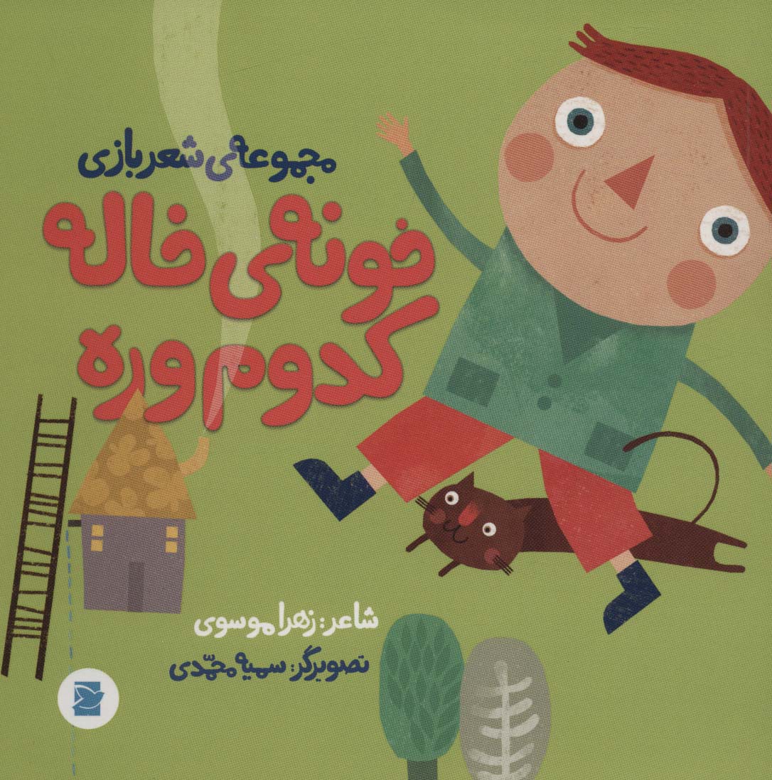 پایانه - خونه ی خاله کدوم وره