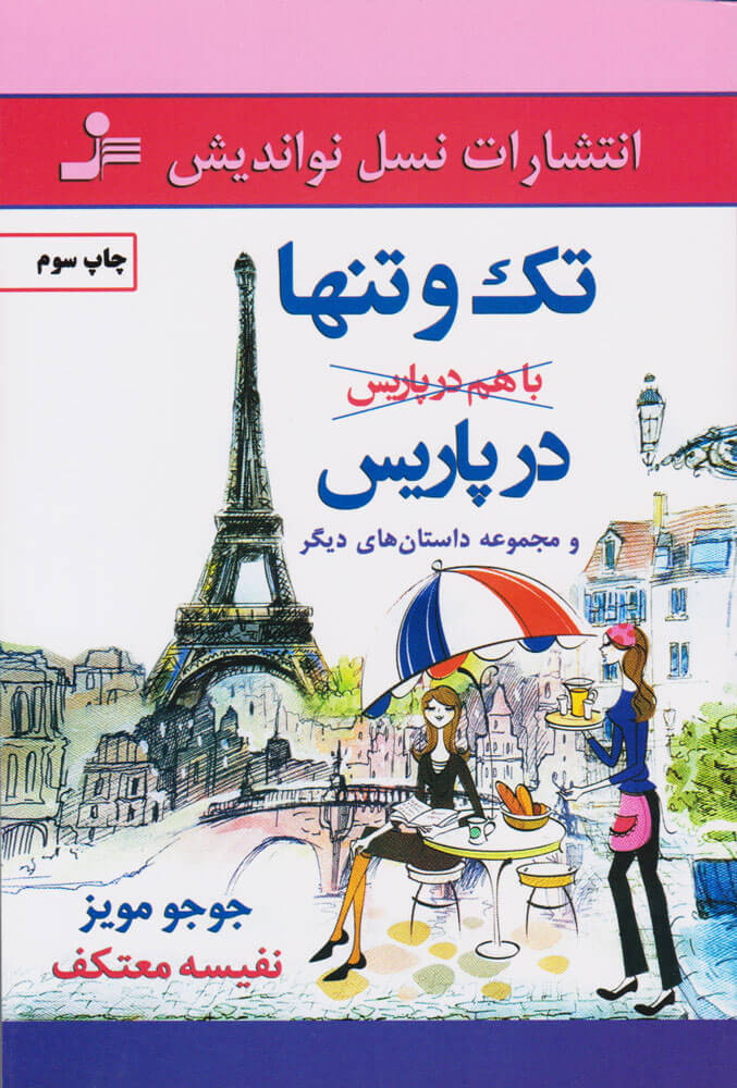 پایانه - تک و تنها در پاریس