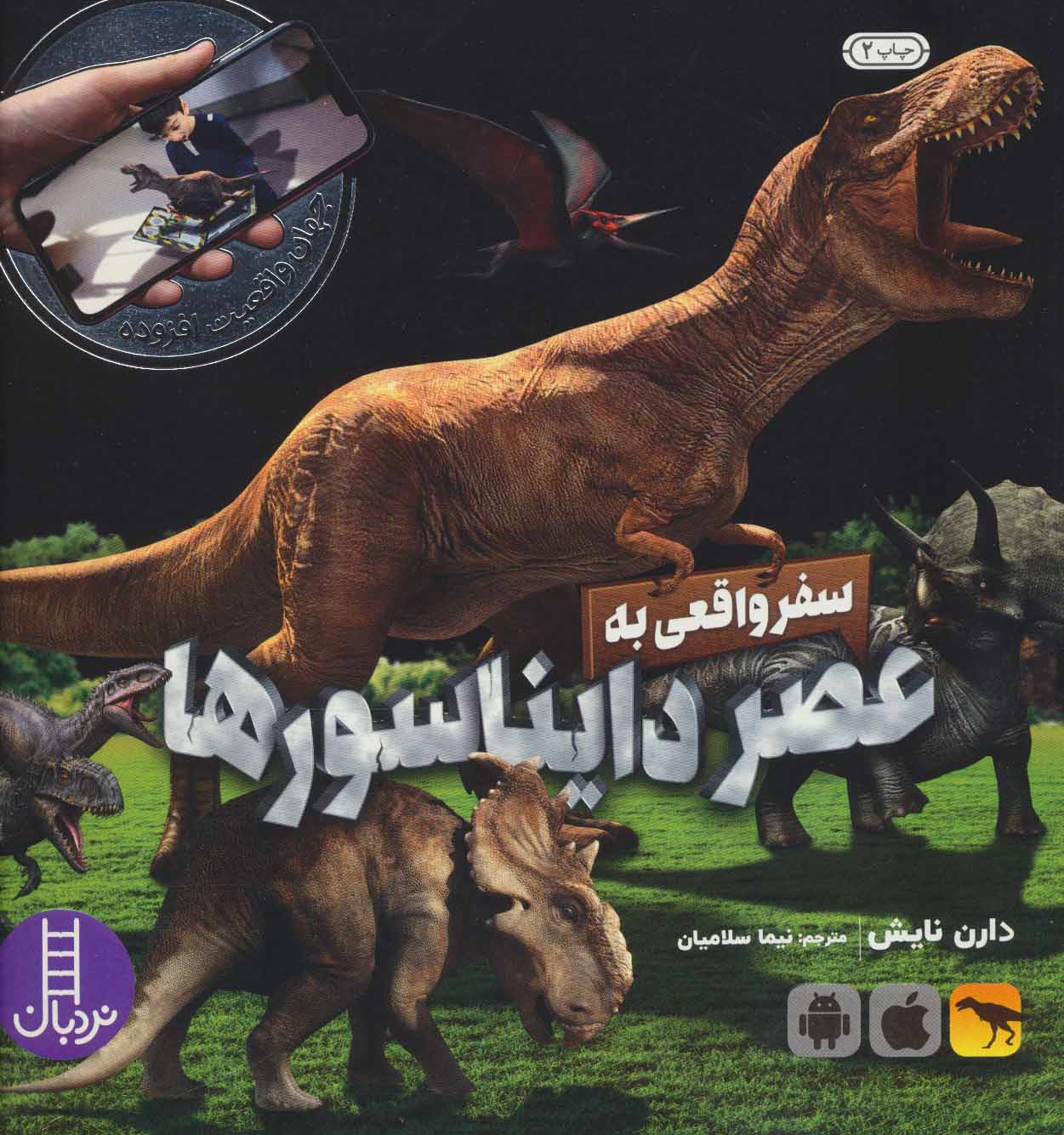 پایانه - سفر واقعی به عصر دایناسورها