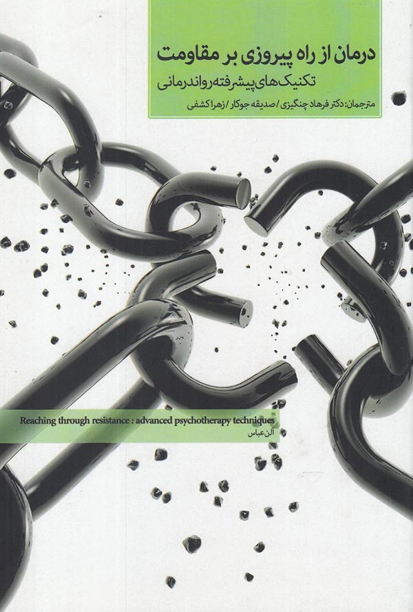 پایانه - درمان از راه پیروزی بر مقاومت