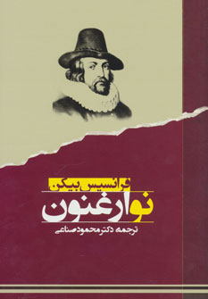 پایانه - نو ارغنون