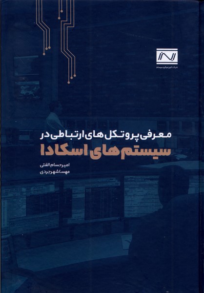 پایانه - معرفی پروتکل های ارتباطی در سیستم های اسکادا