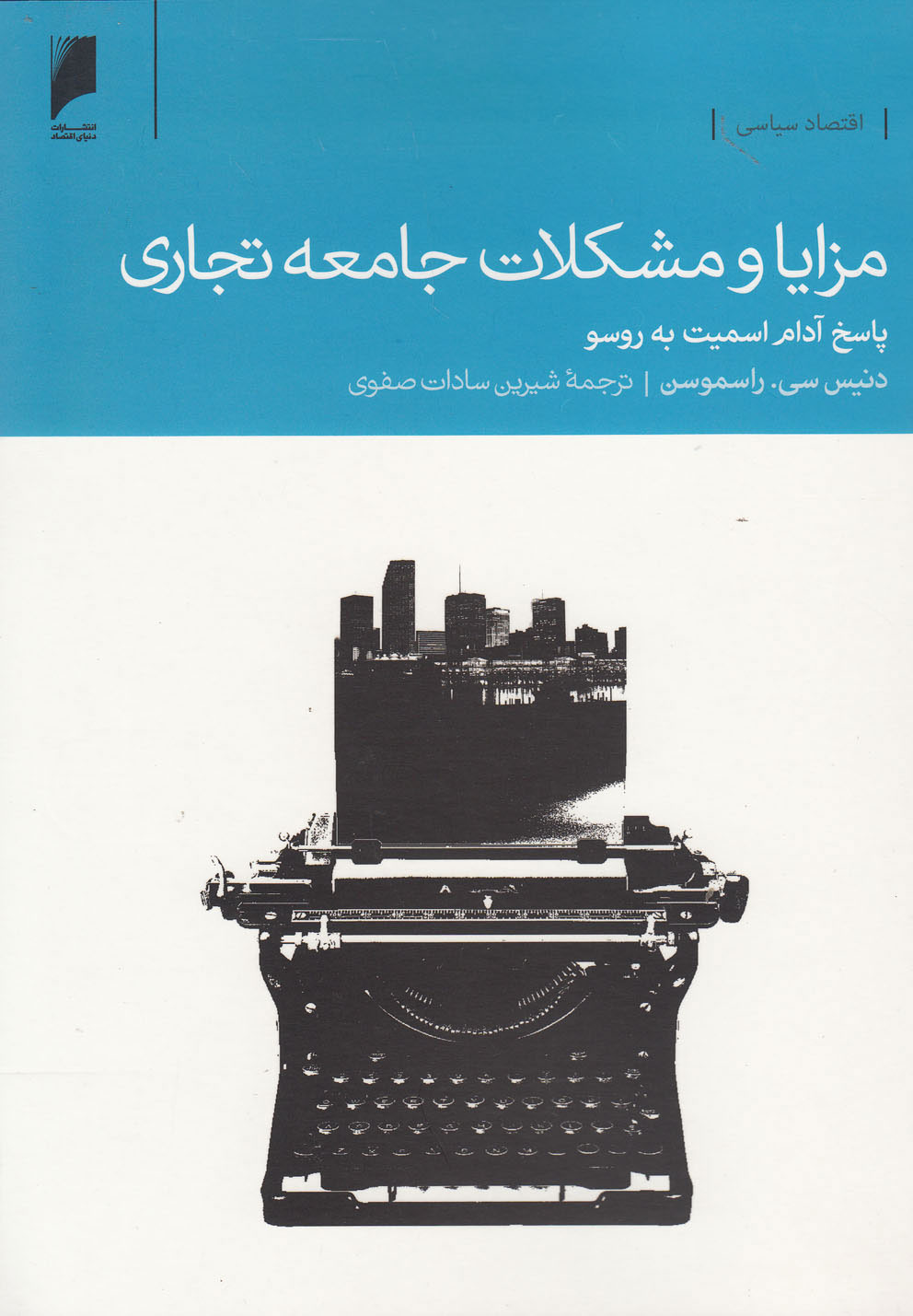 پایانه - مزایا و مشکلات جامعه تجاری