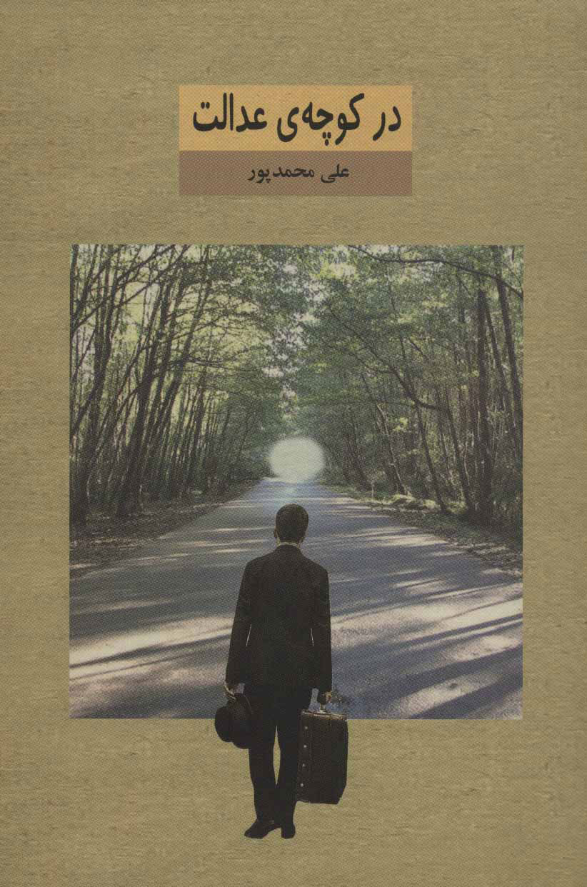 پایانه - در کوچه ی عدالت