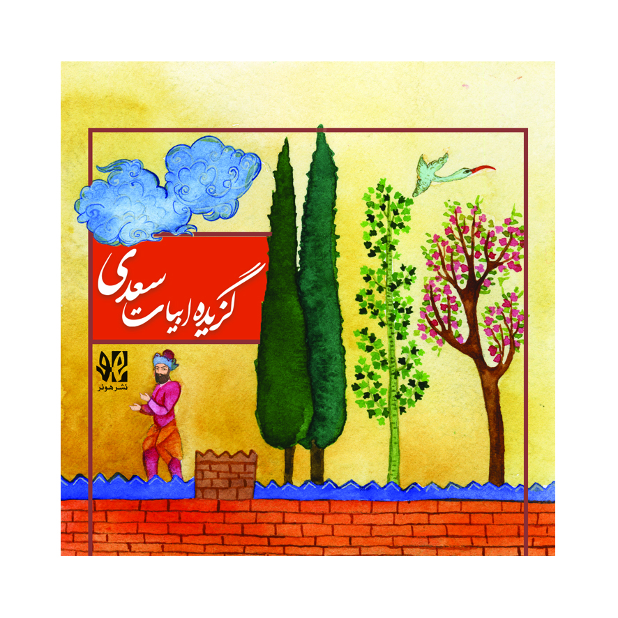 پایانه - گزیده ابیات سعدی