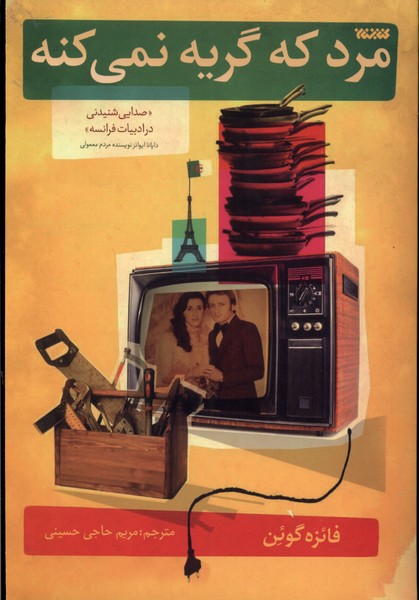 پایانه - مرد که گریه نمی کنه