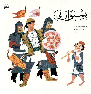 پایانه - بشنو از نی