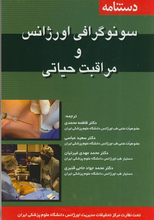 پایانه - دستنامه سونوگرافی اورژانس و مراقبت های حیاتی