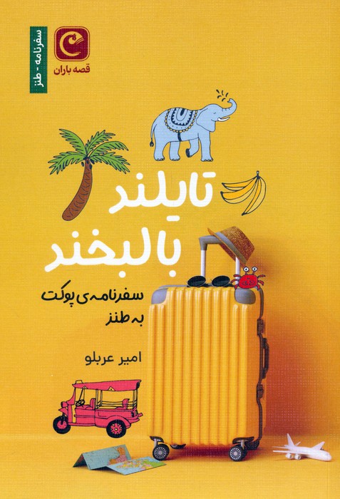 پایانه - تایلند با لبخند