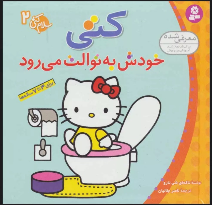 پایانه - کتی خودش به توالت می رود