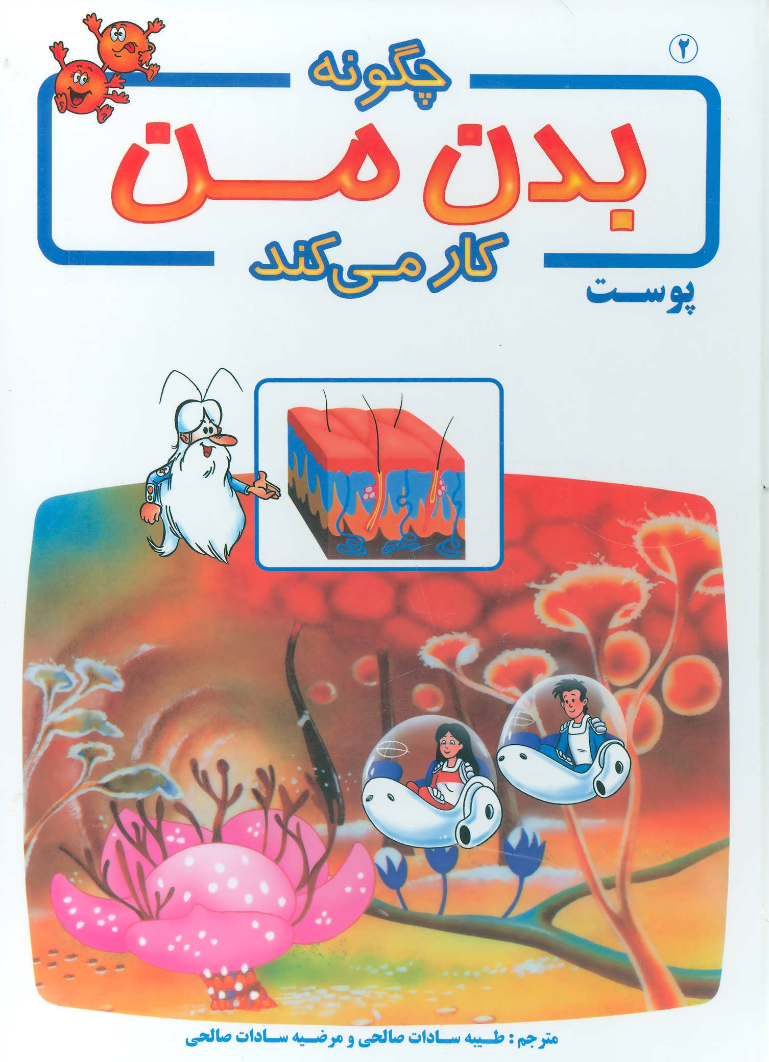 پایانه - چگونه بدن من کار می کند 2