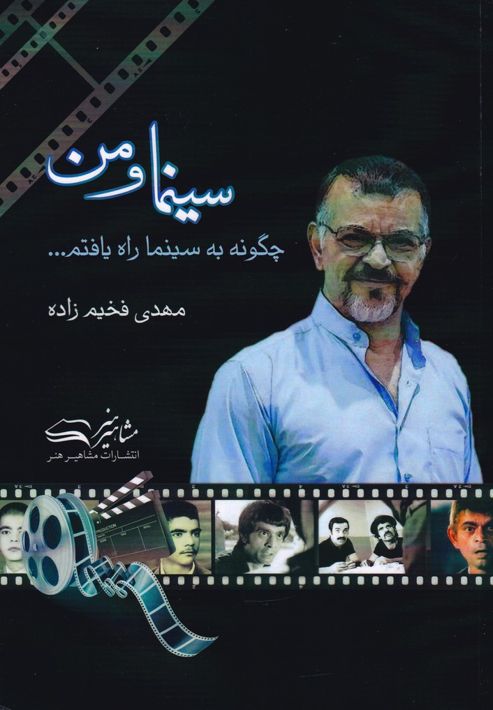 پایانه - سینما و من