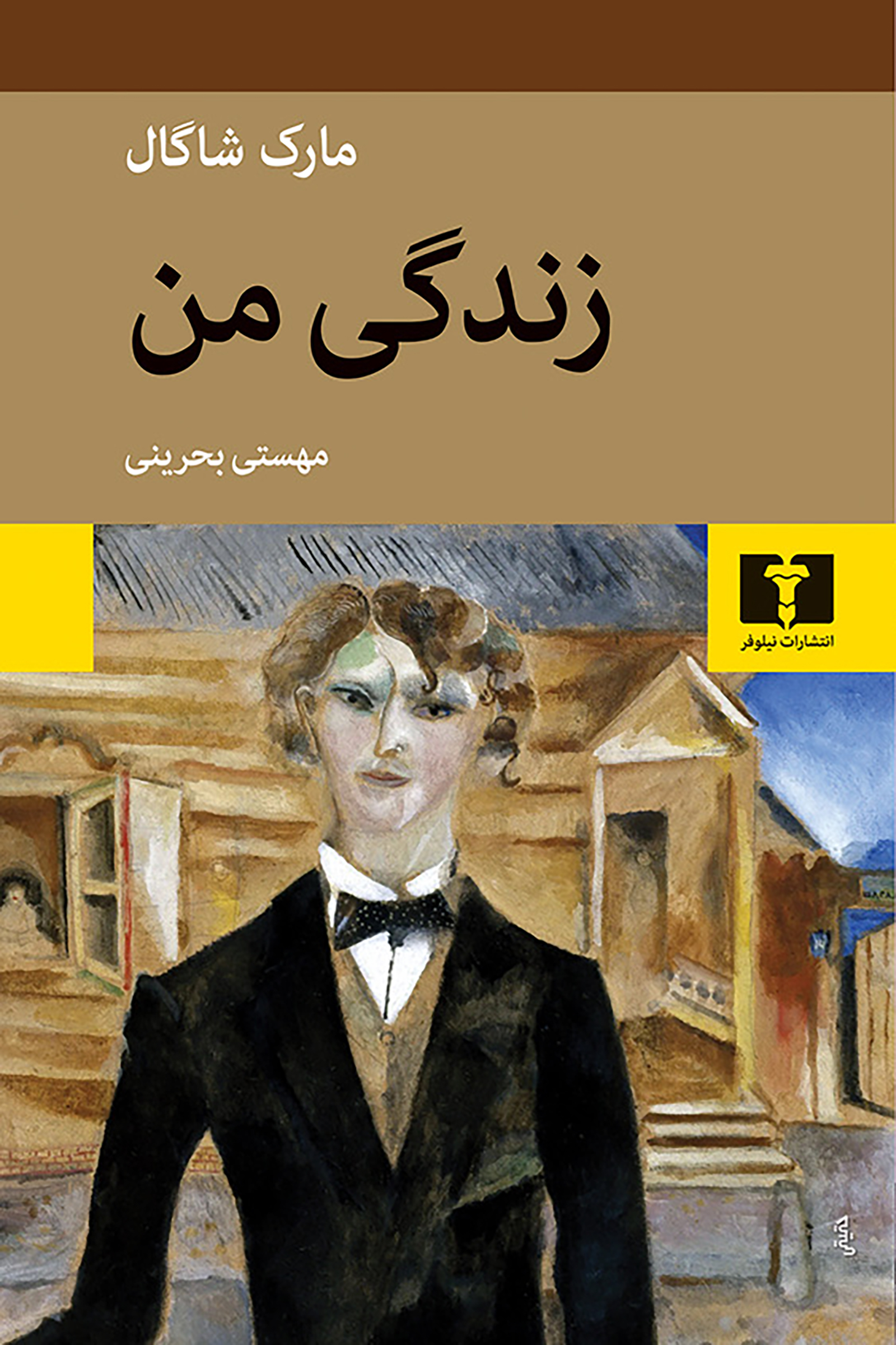 پایانه - زندگی من