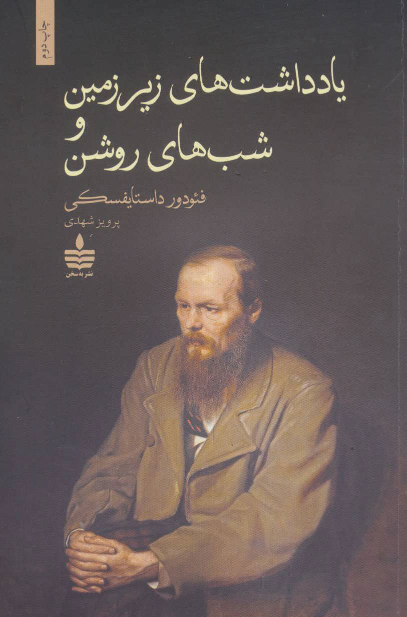 پایانه - یادداشت های زیرزمین و شب های روشن