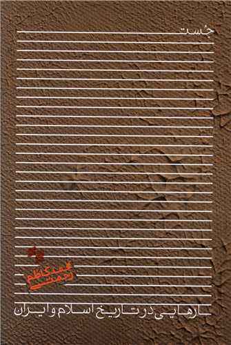 پایانه - جستارهایی در تاریخ اسلام و ایران