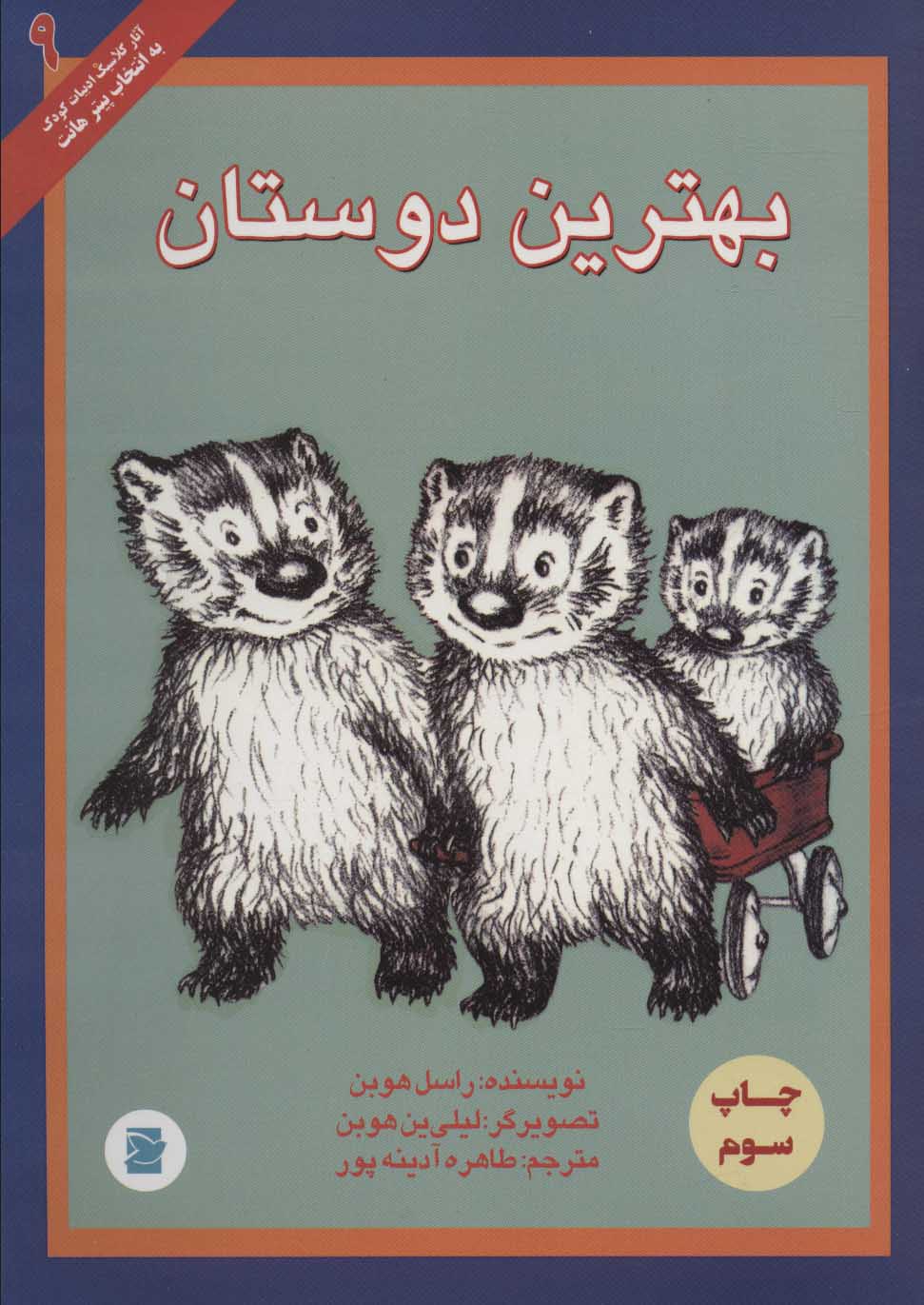 پایانه - بهترین دوستان