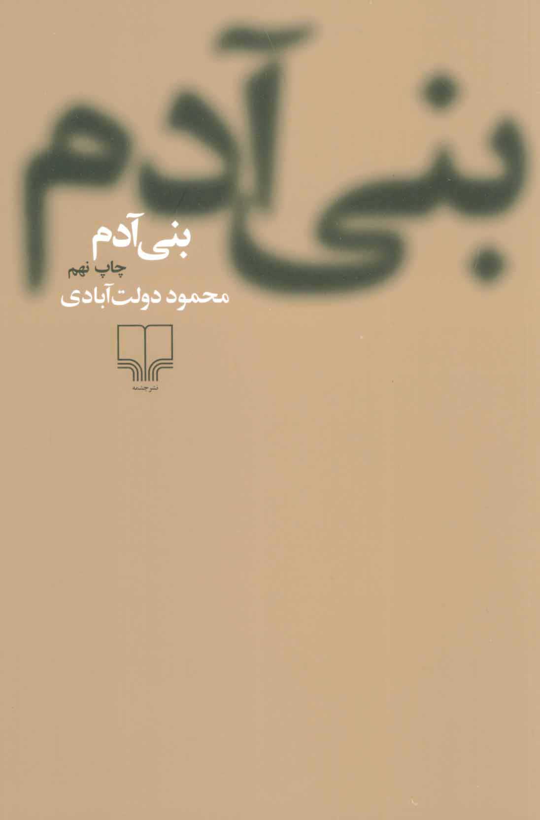 پایانه - بنی آدم (شومیز)