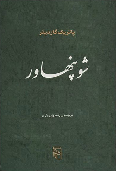 پایانه - شوپنهاور