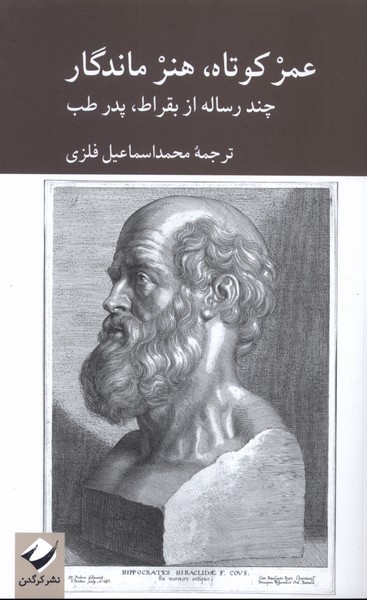 پایانه - عمر کوتاه،هنر ماندگار