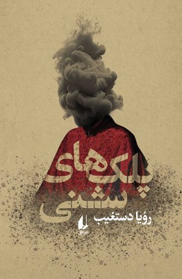 پایانه - پلک های شنی