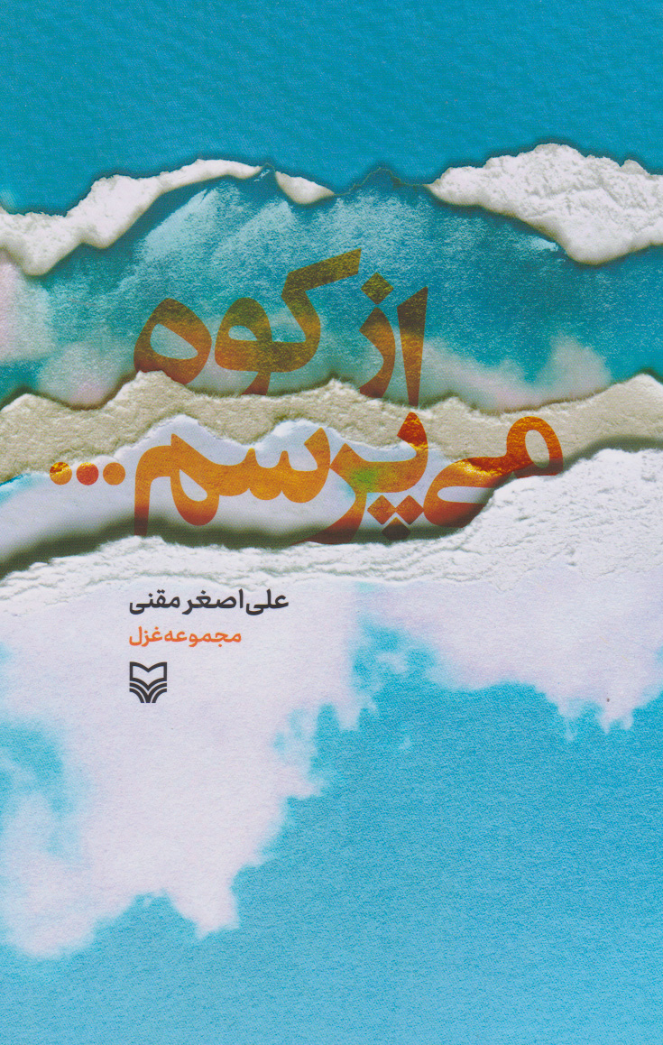 پایانه - از کوه می پرسم