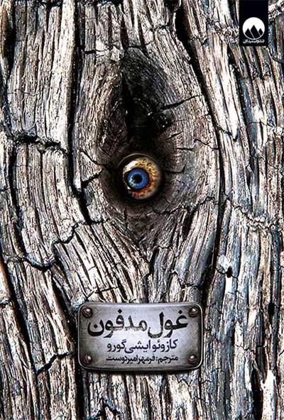 پایانه - غول مدفون