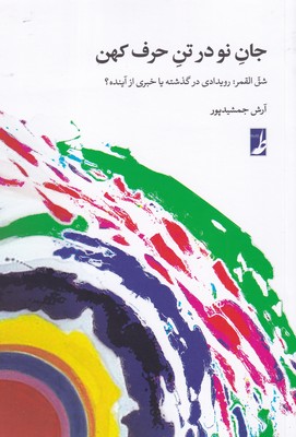 پایانه - جان نو در تن حرف کهن