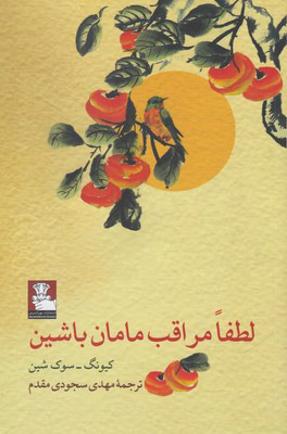 پایانه - لطفا مراقب مامان باشین