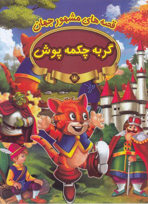 پایانه - گربه چکمه پوش