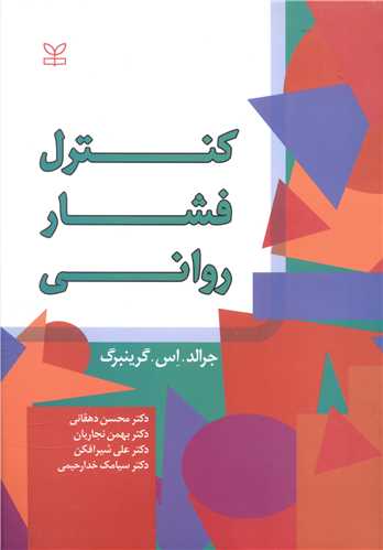 پایانه - کنترل فشار روانی