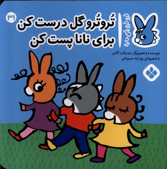 پایانه - تروترو گل درست کن برای نانا پست کن