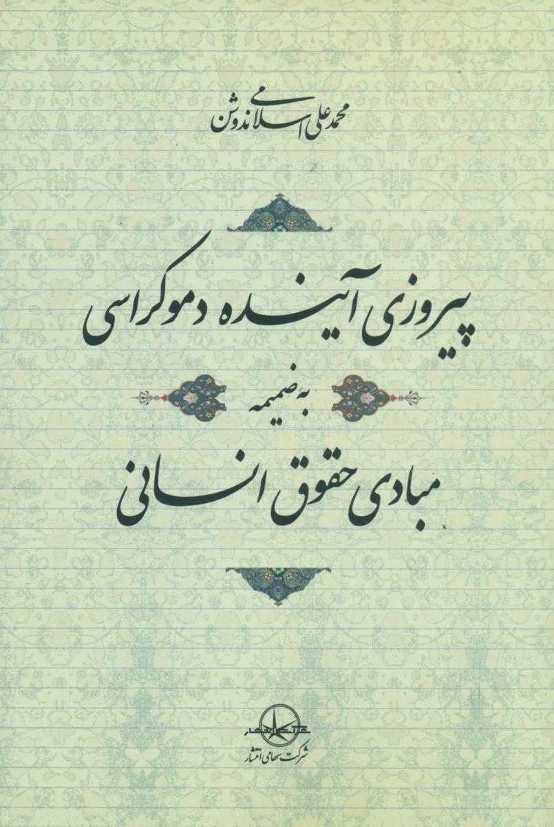 پایانه - پیروزی آینده دموکراسی