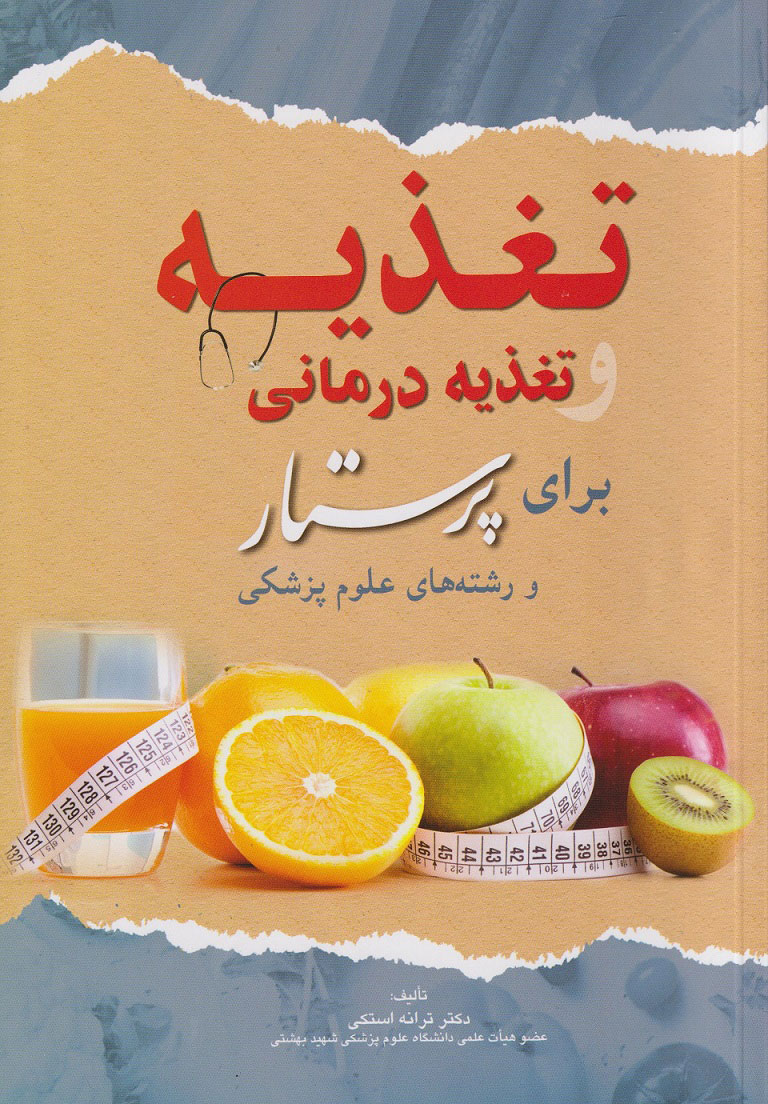 پایانه - تغذیه و تغذیه درمانی برای پرستار