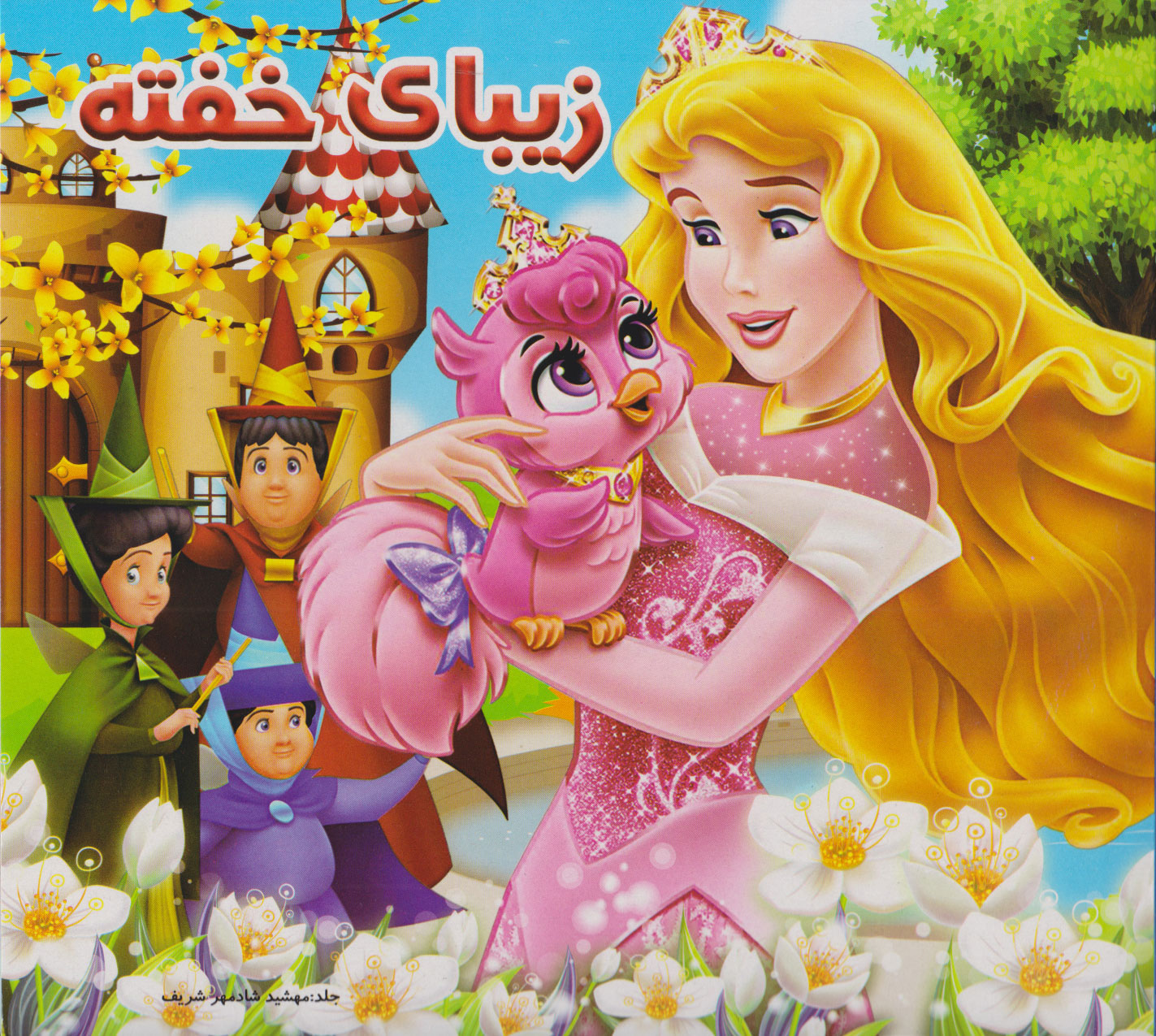 پایانه - زیبای خفته