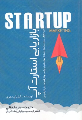 پایانه - بازاریابی استارت آپ