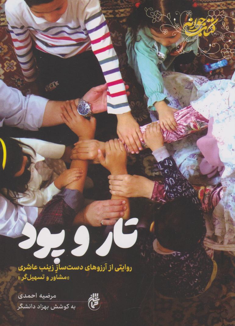 پایانه - تار و پود