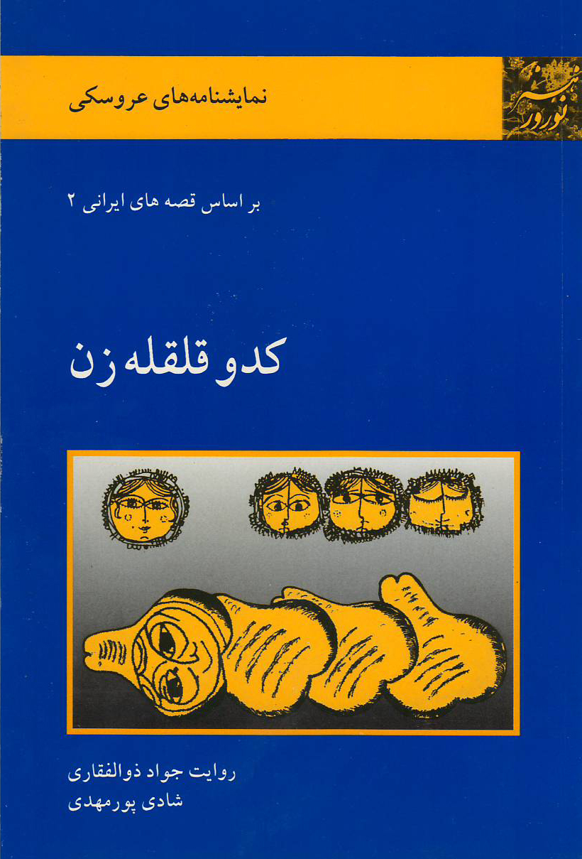 پایانه - کدو قلقه زن