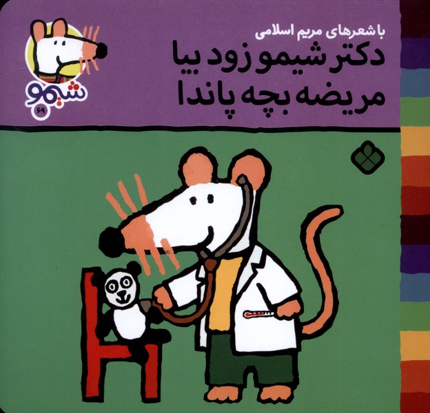 پایانه - دکتر شیمو زود بیا مریضه بچه پاندا