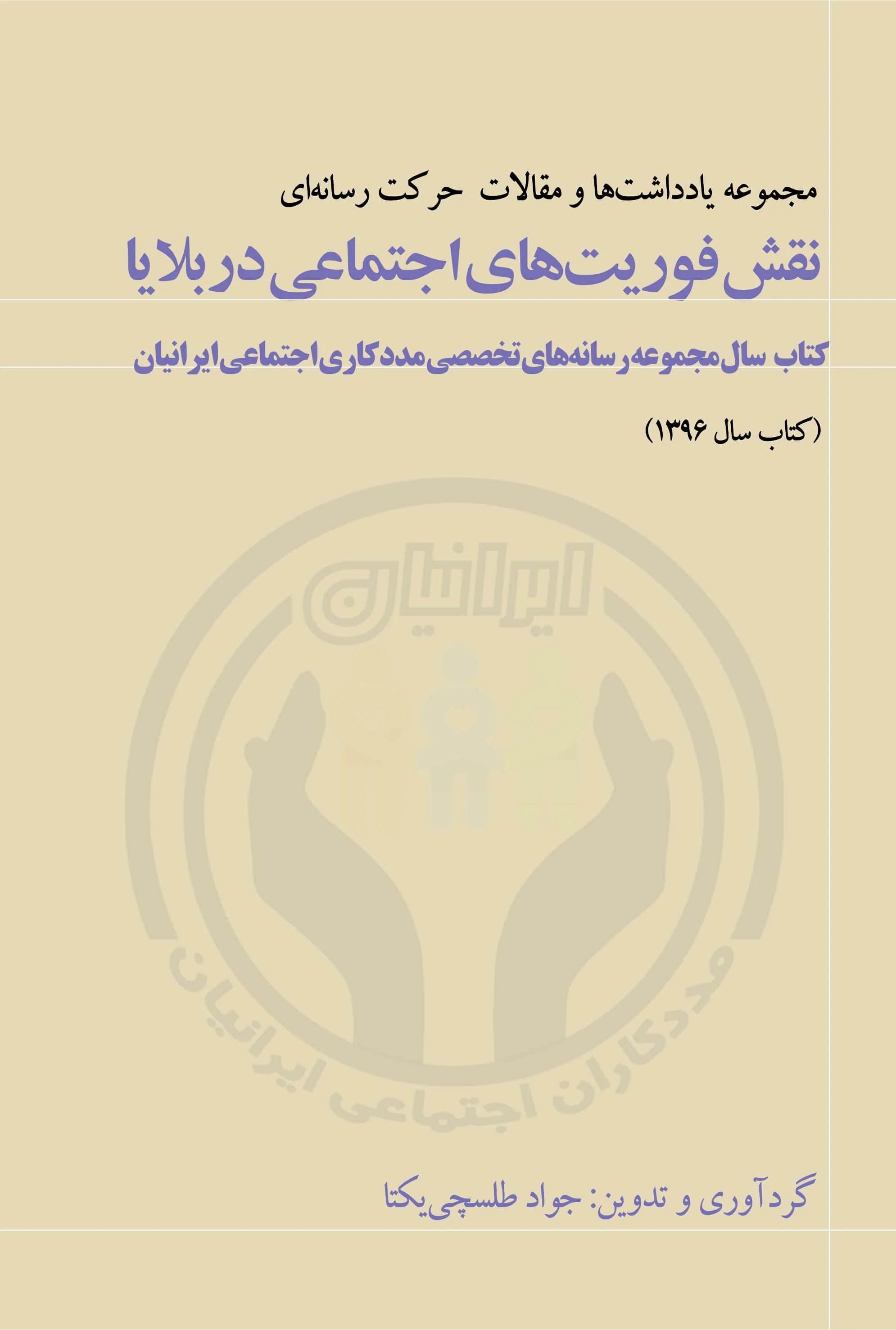 پایانه - نقش فوریت های اجتماعی در بلایا