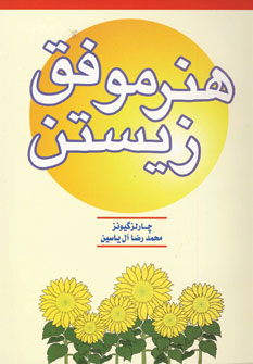 پایانه - هنر موفق زیستن