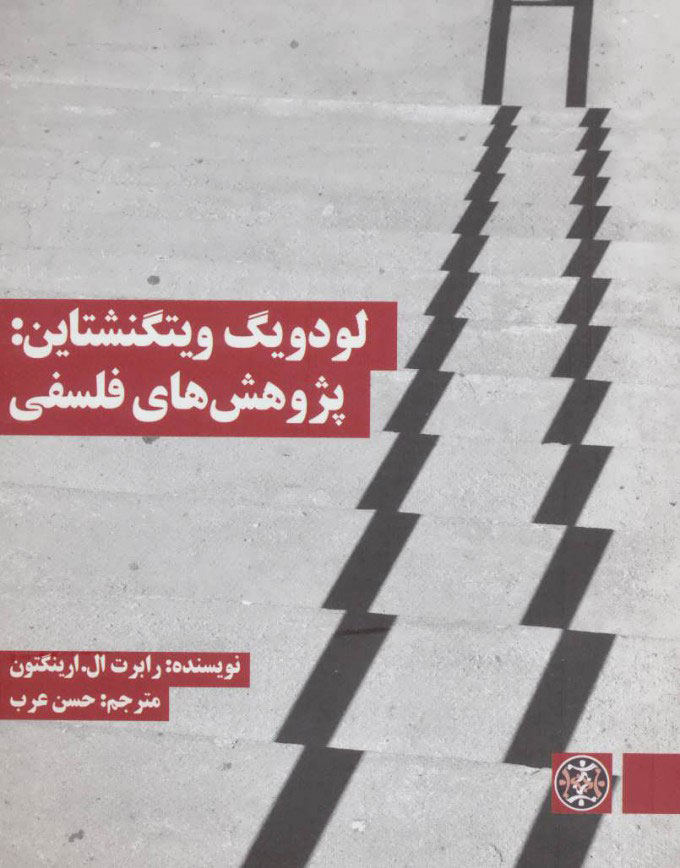 پایانه - لودویگ ویتگنشتاین: پژوهش های فلسفی